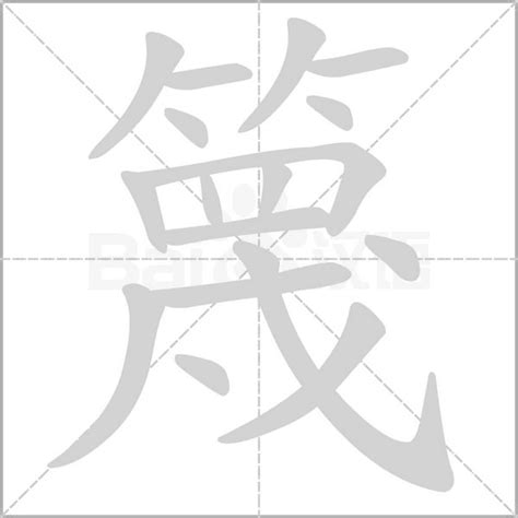 篾造詞|篾字造詞 / 篾字詞語大全